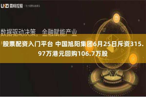 股票配资入门平台 中国旭阳集团6月25日斥资315.97万港元回购106.7万股